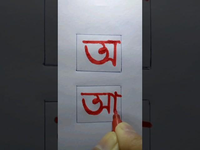 How to Write আ Letter  #shorts #jsjknowledge