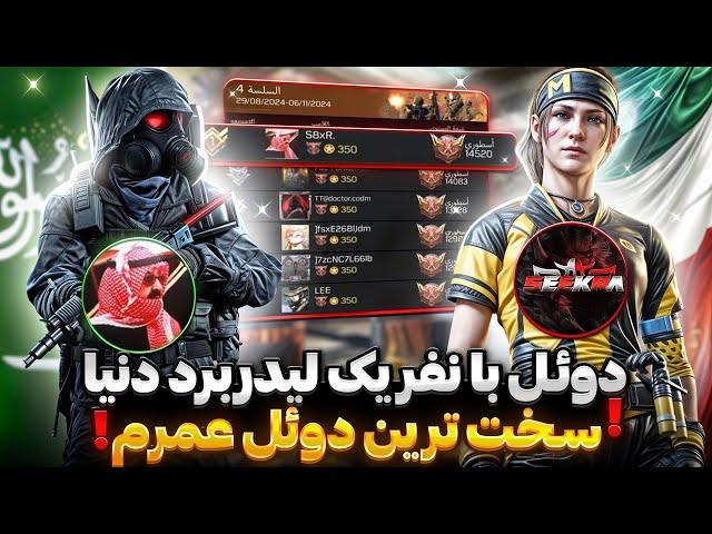 دوئل با نفر یک دنیا! سخت ترین دوئل عمرم بود Seekra Vs S8R | کالاف دیوتی موبایل