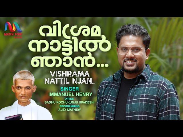 Vishramanattil Njan | വിശ്രമനാട്ടിൽ ഞാൻ |Sadhu Kochukunju Upadeshi| Immanuel Henry|Match Point Faith