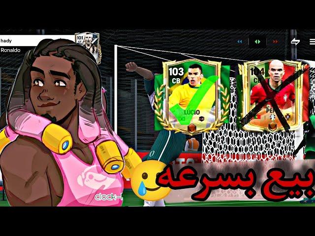 لازم تبيع بيبي بسرعه  اشتريت اقوي مدافع بكانه  FC Mobile 24