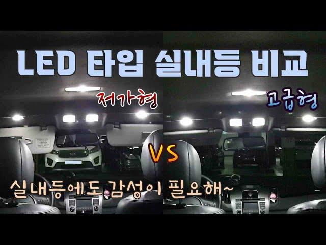 저가형 vs 고급형 LED 타입 실내등 비교 / Low-end vs High-end LED type Interior Lamp [자감랩]