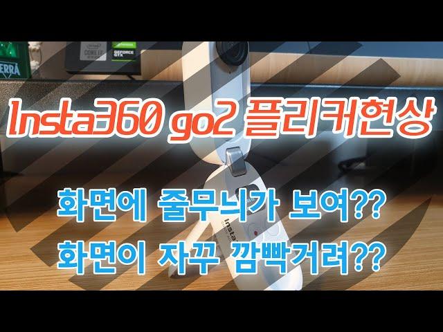 [만타구 꿀팁] 인스타360 go2 실내촬영시 플리커 현상 없애는 법!!