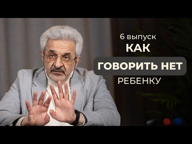 Как говорить нет ребенку?