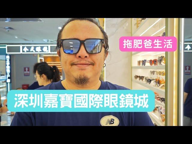 深圳嘉寶國際眼鏡城 | 拖肥爸生活