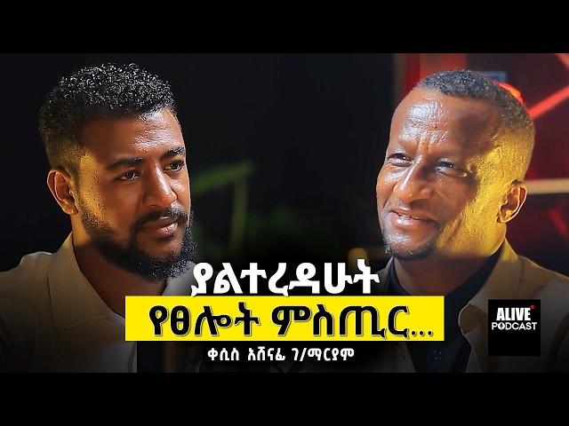 ያልተረዳሁት የጸሎት ምስጢር | ቀሲስ አሸናፊ ገ/ማርያም  #እምነት #ፀሎት #ethiopianpodcast @agapezeortodox