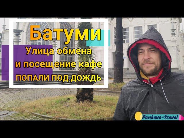 Батуми - получение карты, дождь, прогулка по городу, покупка билетов на поезд