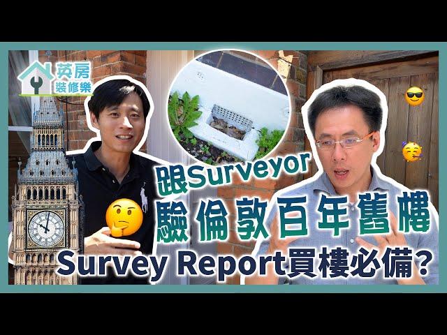 英房裝修樂｜跟Surveyor驗倫敦百年舊樓 Survey Report買樓必備？