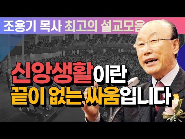 신앙생활이란 끝이 없는 싸움입니다  - 조용기 목사 최고의 설교모음 (CTSTV 방송설교 2009년 설교)