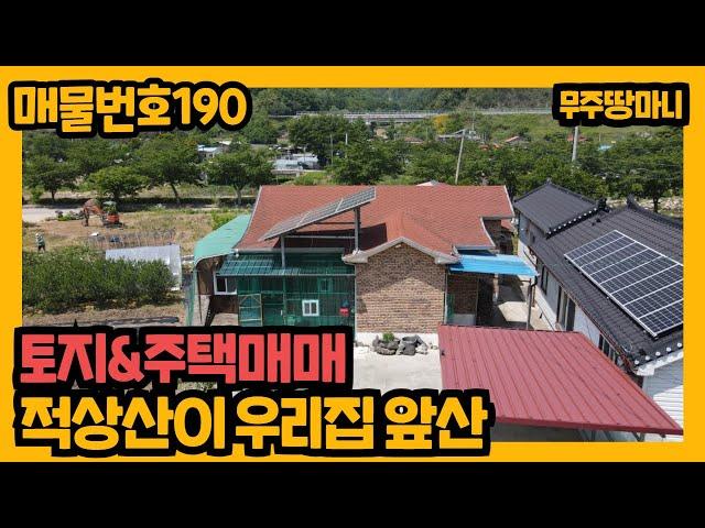 매물번호 190. 적상산을 앞산으로, 토지&주택매매