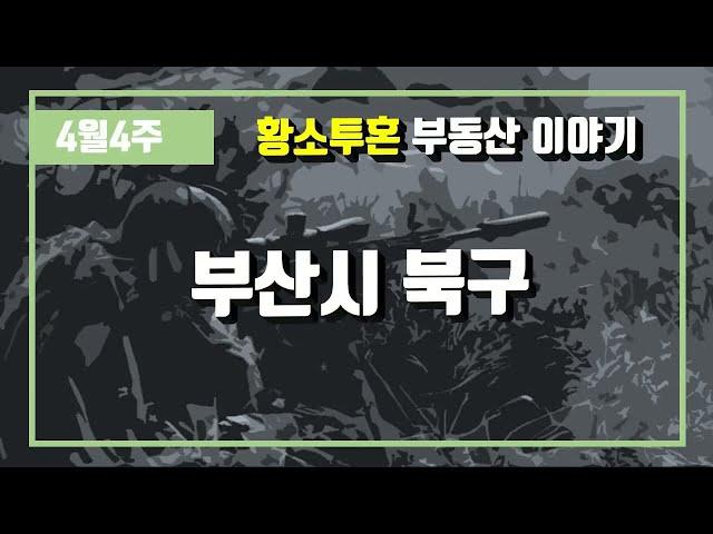 4월4주부산시 북구 아파트 시세, 시장분석