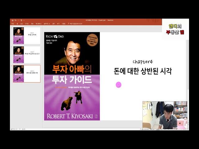 [#102] 부자아빠의 투자 가이드 #2~4 by 앤디의 부동산랩