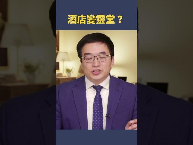 酒店變靈堂？|  #秦鵬觀察
