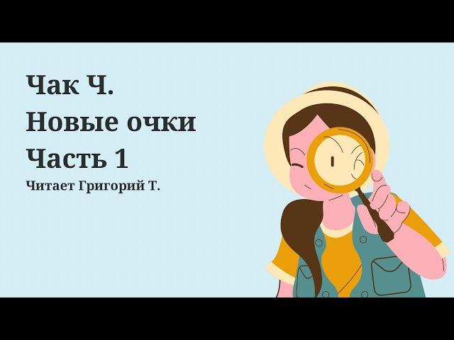 1. Чак Ч. - Новые очки. Предисловие. Введение. Проблема (Григорий Т.)