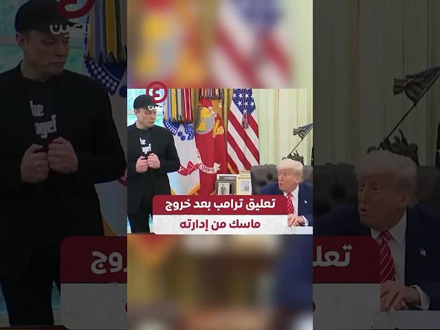 #shorts | تعليق ترامب بعد خروج ماسك من إدارته