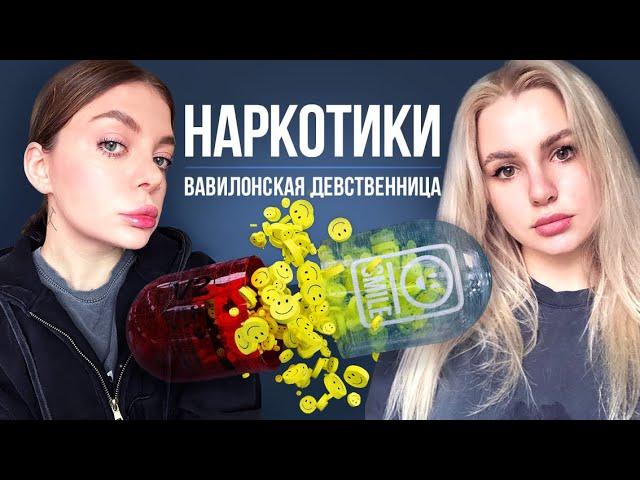 Вавилонская девственница. Зависимость от алкоголя и веществ. Алина закодировалась!  (ПЕРЕЗАЛИВ)