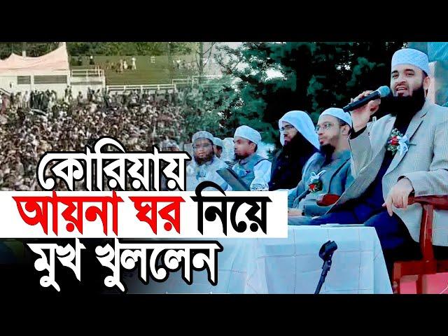 কোরিয়ায় আয়নাঘর নিয়ে মুখ খুললেন আজহারী। তথ্য শুনে সবাই অবাক