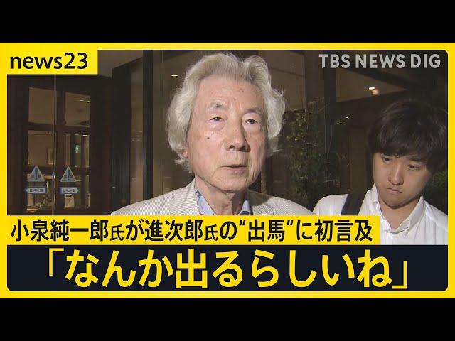 「なんか出るらしいね」 小泉進次郎氏の“出馬”に父・純一郎氏が初言及　上川陽子氏は出馬、野田聖子氏は進次郎氏の「推薦人」へ　12日告示の自民党総裁選【news23】｜TBS NEWS DIG