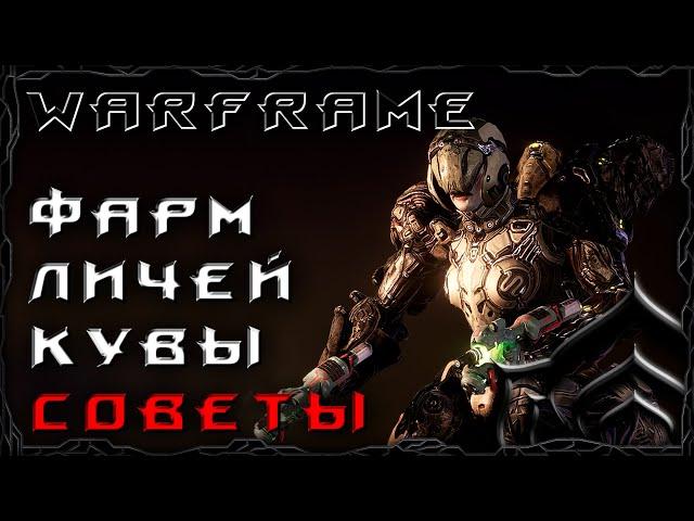 Warframe :  Фарм личей кувы - Советы / Неочевидные очевидности