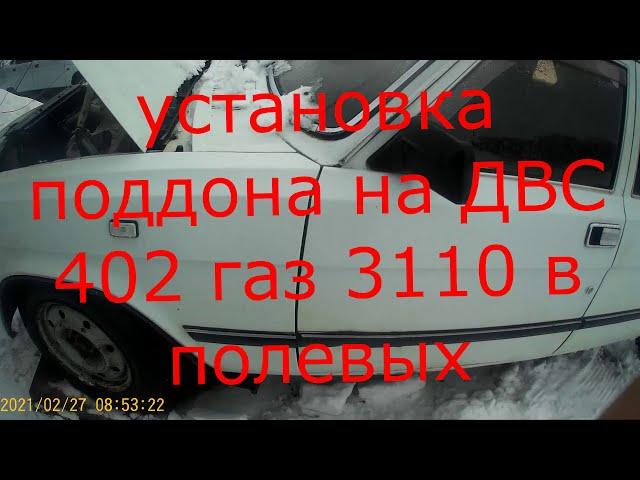 Установка и снятие поддона. На двигателе ЗМЗ 402, Газ 3110.