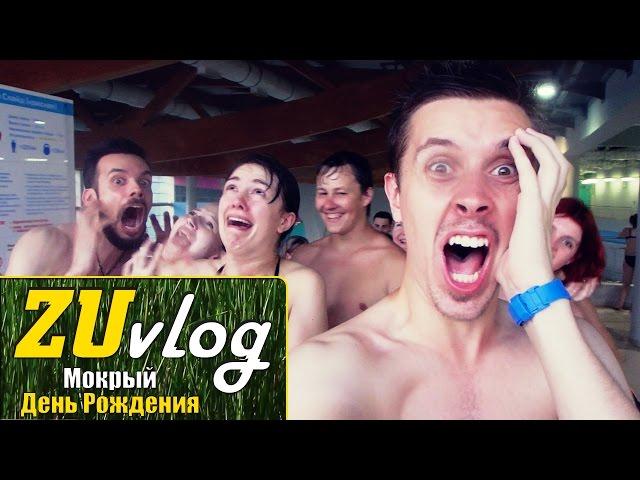 Мокрый День Рождения!)))