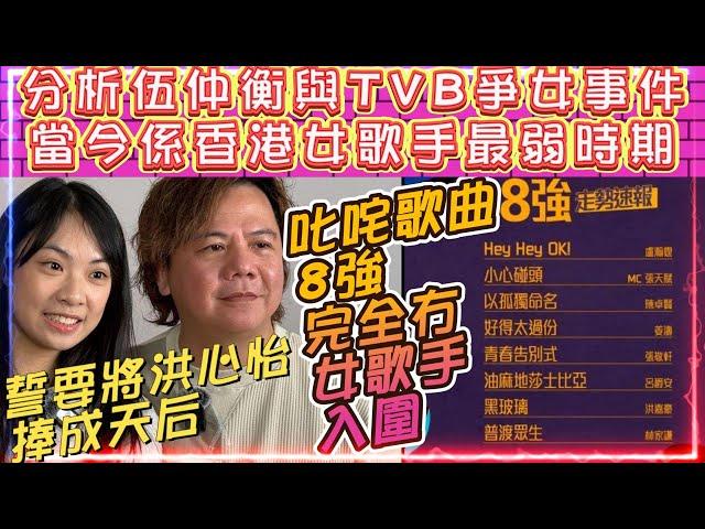 伍仲衡誓要將洪心怡捧成天后 | 伍仲衡與TVB爭女事件 | 當今係香港女歌手最弱時期 | 叱咤我最喜愛的歌曲8強完全冇女歌手入圍