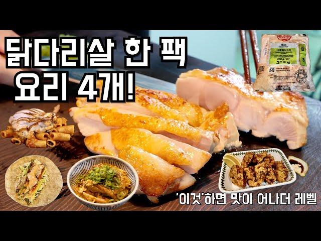  12,000원의 행복! 2kg 닭다리살로 4가지 요리로 맛있게 다 먹기!