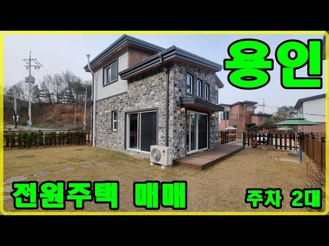 용인 전원주택 매매, 가성비 갑의 잔여세대 타운하우스(분양완료)