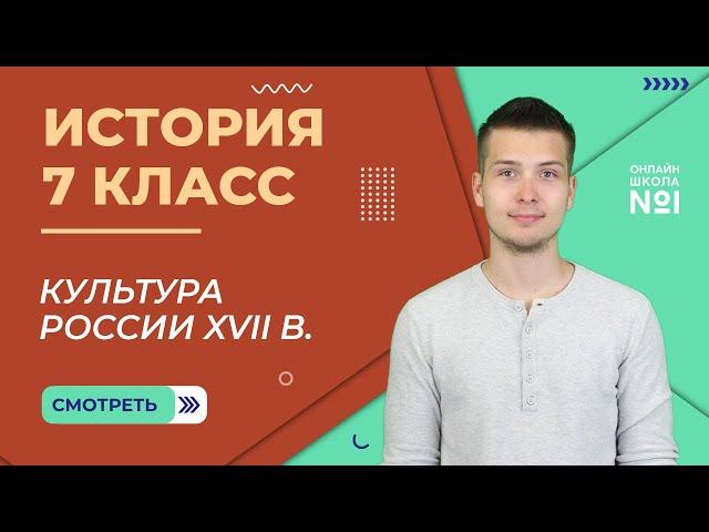 Культура России XVII в. Видеоурок 26.1.История 7 класс