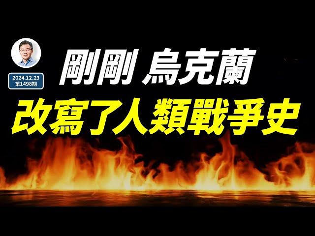 剛剛，烏克蘭改寫了人類戰爭史的進程；警鐘在習近平耳邊響起（文昭談古論今20241223第1498期）