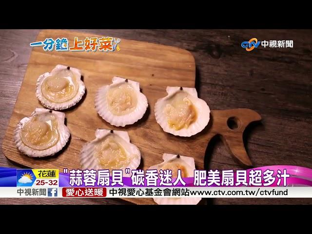 中秋呷這道! 炭烤"蒜蓉扇貝"鮮甜多汁│中視新聞 20180920