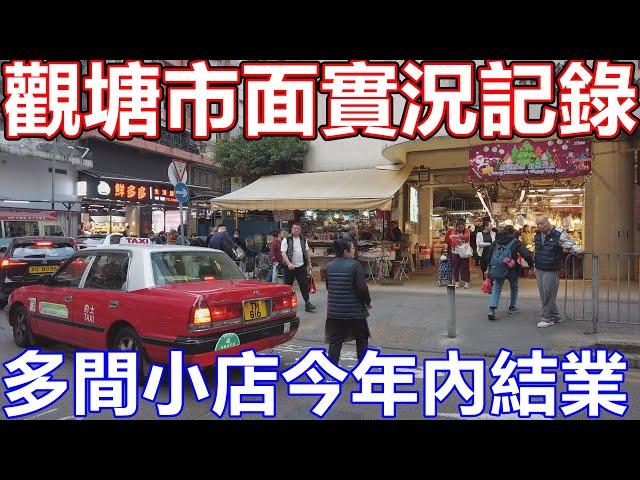 24年12月31日 今年最後一天 裕民坊 APM 熊貓經濟 80隻熊貓 燈飾 觀塘市面實況 英發茶餐廳結業 多間幾十年小店今年倒閉執笠 香港街市還有人嗎 同你搵平價美食 連茶飲店都要7折減價!