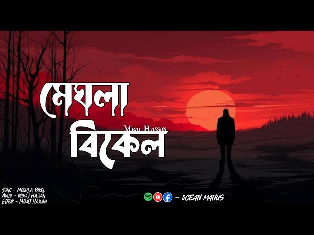 Meghla Bikel (মেঘলা বিকেল) Miraj Hassan | Bangla Song | Ocena Manus | New Bangla Song 2024..