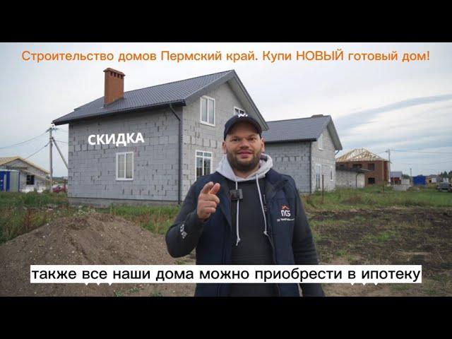 Продажа НОВЫХ домов Пермь Строительство домов Пермский край