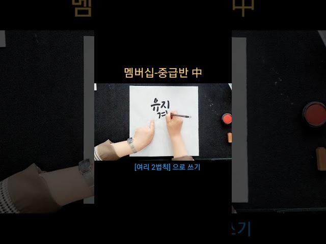 유지경성 #짧고좋은글 #사자성어 #여리캘리 #캘리그라피고수되기