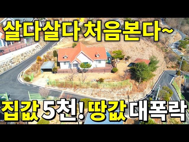 살다살다 처음본다~ 땅215평+S급 전원주택~ 서울 접근성 최고 집값~5,000만원! 땅값은 대폭락! 횡재나 다름없습니다 무조건 보세요