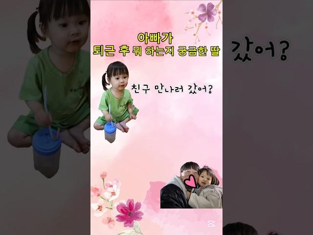 야무진 만 2살 아기와 아빠의 통화 #shorts #29개월아기