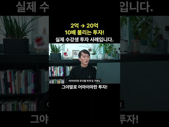 2억→20억! 10배 불리는 투자사례! #부동산스터디 #부동산 #청울림투자클럽