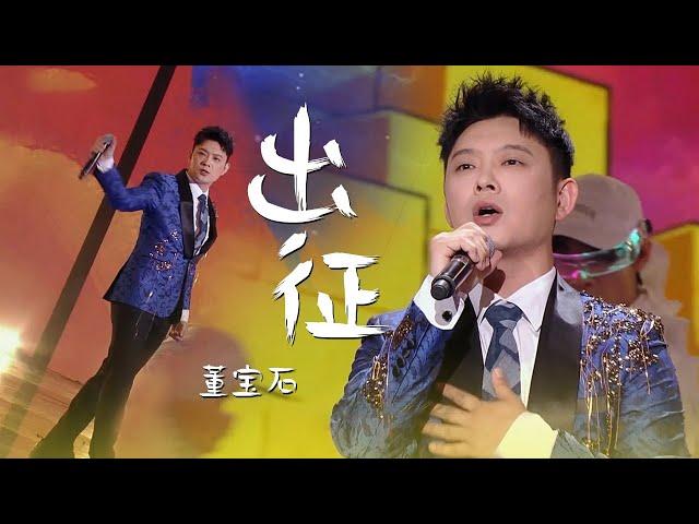 董宝石演唱抗疫歌曲《出征》正能量Rapper，老舅的古风说唱超热血！[精选中文好歌] | 中国音乐电视 Music TV