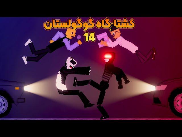 کشتارگاه گوگولستان 14 : جنگ میم ها 