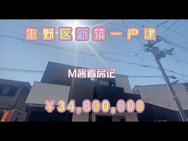 日本家看房篇87～生野区新建一户建！带2台车位！售价3480万日元～