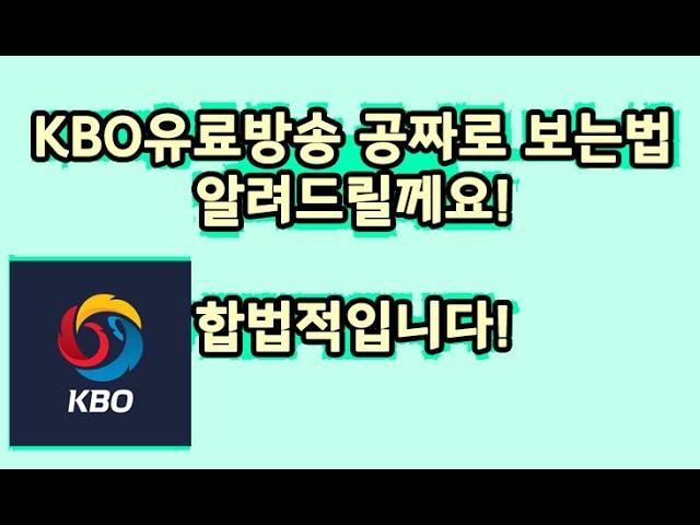 KBO유료중계 공짜로 보는법, KBO티빙싸게 보는법