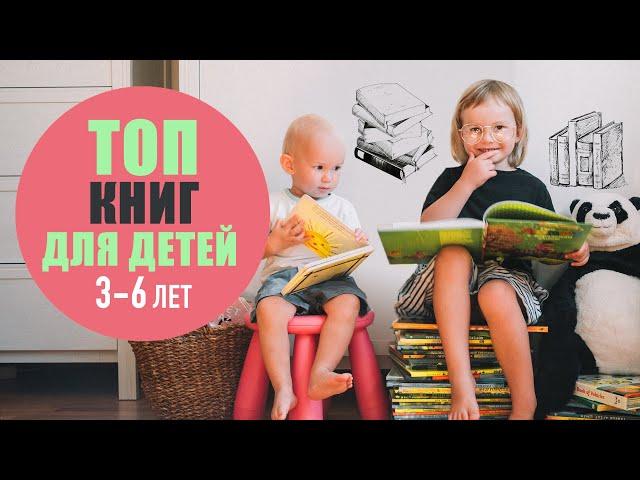 Лучшие книги для детей 3-6 лет | САМОЕ любимое, организация, чтение | ТОП книг для дошкольников 3+