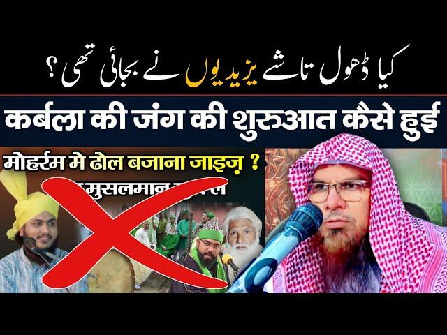 kya dhol tasha yazeedi ne bajaya ? sheikh mukhtar ahmad madani - batil expose