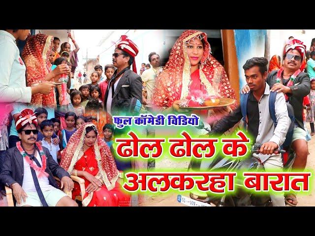 ढोल ढोल के अलकरहा बारात full comedy video Dhol Dhol duje Nishad cg fanny video Chhattisgarhi comedy