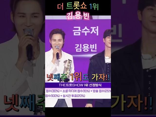 [더트롯쇼]1위금수저 김용빈넷째주1위도가자!!#김용빈#더트롯쇼1위#금수저1위#김용빈금수저