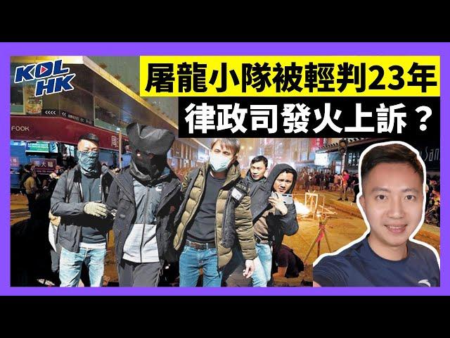 24-11-15 屠龍小隊被輕判23年，律政司發火上訴？【有片】｜KOLHK時事梓引｜ft.@dominicleehk