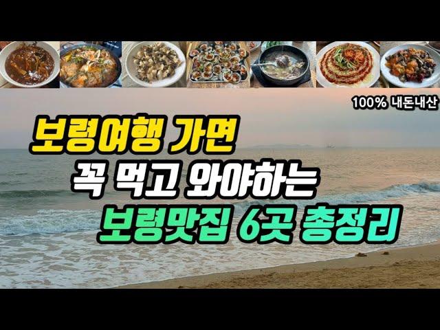 보령여행ㅣ꼭 먹고 와야하는 보령맛집 6군데 총정리 현지인추천맛집부터  가성비 끝내주는 맛집 대천해수욕장 맛집까지ㅣ라조면 짬뽕 꽃게탕 제철해산물 조개구이 해장국 해물칼국수