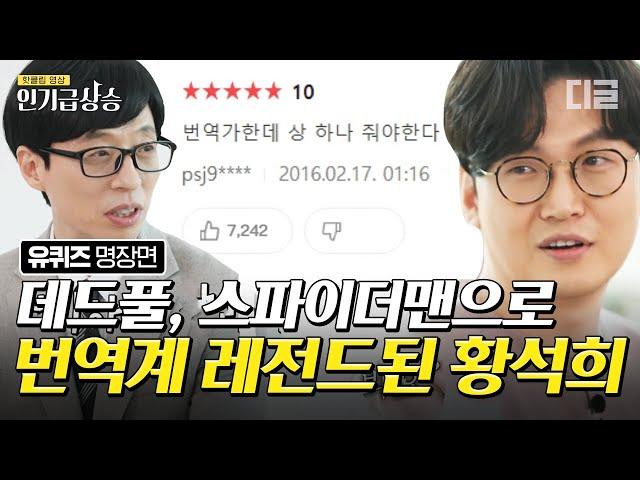 [#인기급상승] 신들린 자막센스로 영화 번역의 한 획을 그은 데드풀 번역가10년간 500편의 영화를 번역했다는 황석희 자기님의 숨겨진 노력들 | #유퀴즈온더블럭 #디글