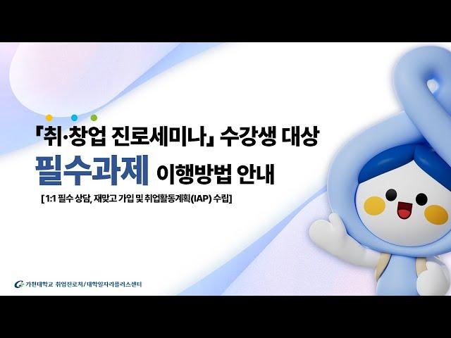  24-2 취창업 진로 세미나 필수과제 안내영상 