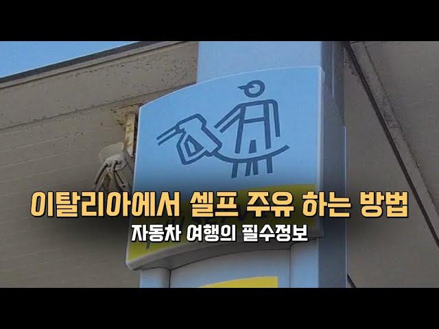 이탈리아에서 셀프 주유하는 방법 (자동차 여행의 필수 정보)